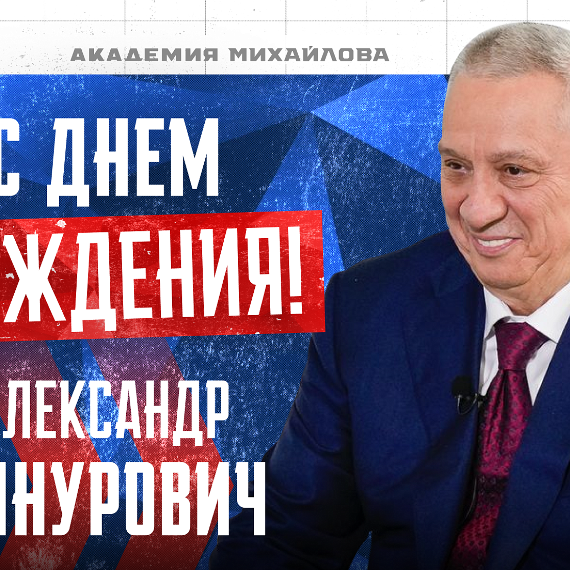 С Днем рождения, Александр Зинурович!