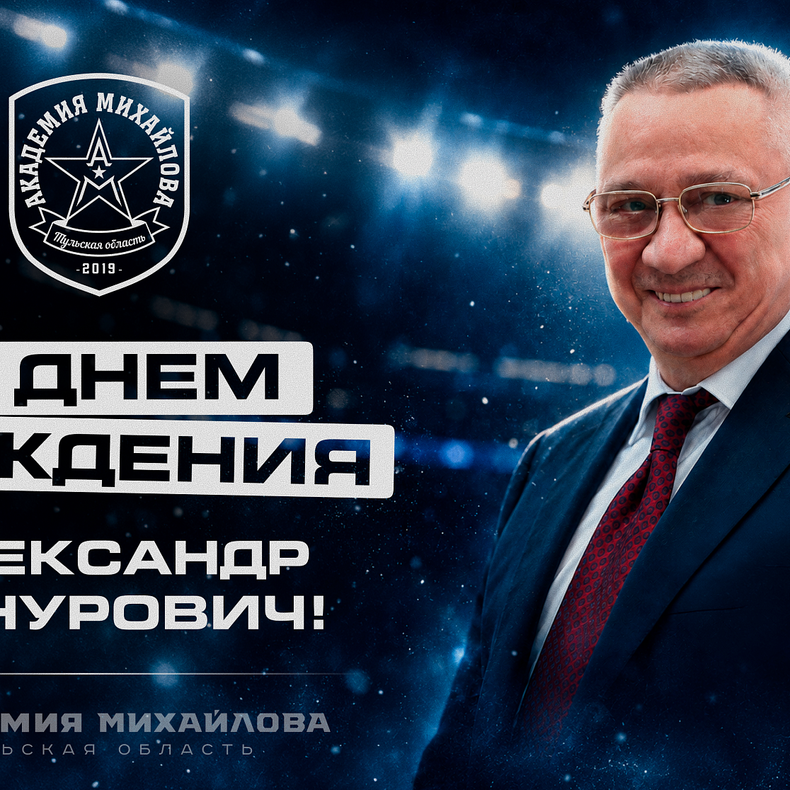 С Днем рождения, Александр Зинурович Шамсутдинов!