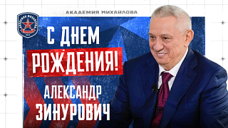 С Днем рождения, Александр Зинурович!