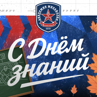 С Днем знаний!