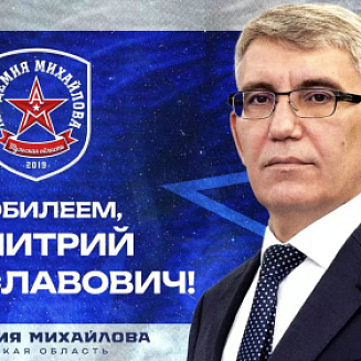 С юбилеем, Дмитрий Вячеславович!