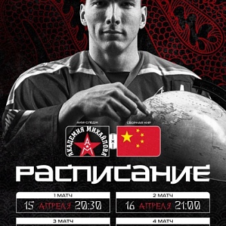 Команда «АКМ-Следж» отправляется в Китай, где сыграет товарищеские матчи со сборной КНР!