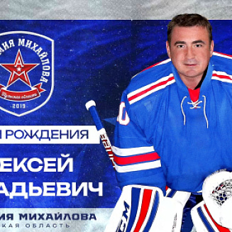 С Днем рождения, Алексей Геннадьевич!