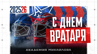 С Международным днем хоккейного вратаря!