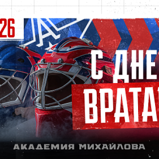 С Международным днем хоккейного вратаря!