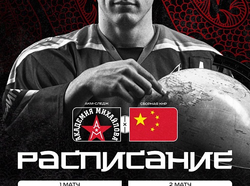 Команда «АКМ-Следж» отправляется в Китай, где сыграет товарищеские матчи со сборной КНР! - фото 0