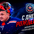 С Днем рождения, Алексей Геннадьевич Дюмин!