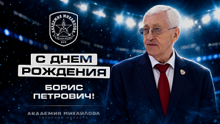 С Днем рождения, Борис Петрович Михайлов!