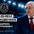 С Днем рождения, Борис Петрович Михайлов!