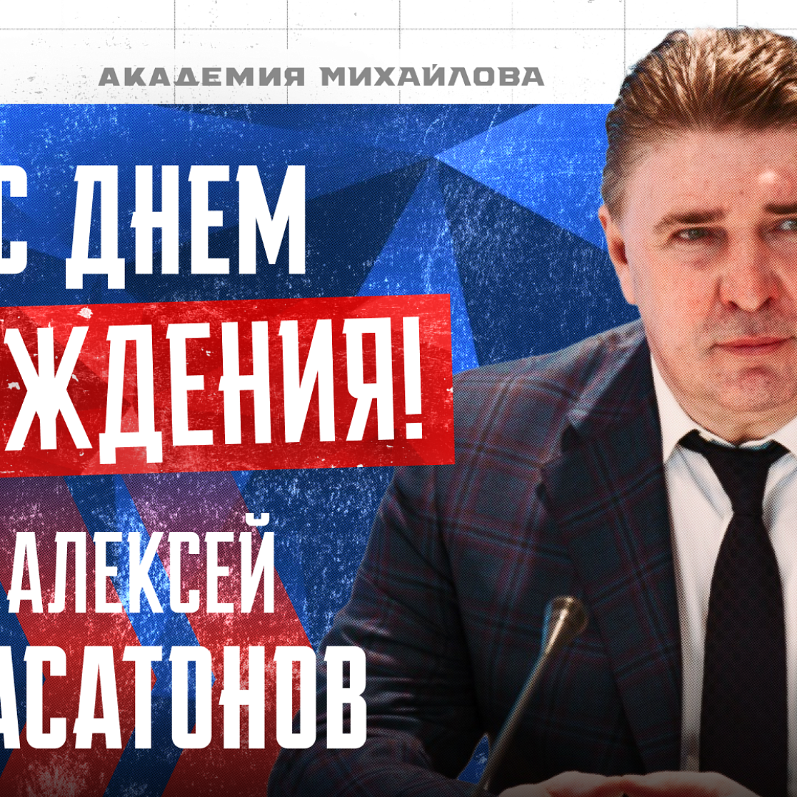 Алексею Касатонову - 66!