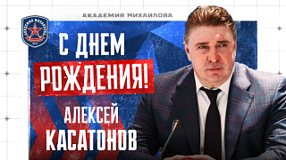 Алексею Касатонову - 66!
