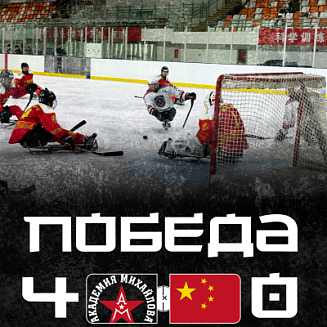 Побеждаем в четвертой игре против Сборной КНР!