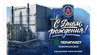 Поздравляем «Полипласт Новомосковск» С Днем рождения!