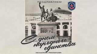 С Днем народного единства!