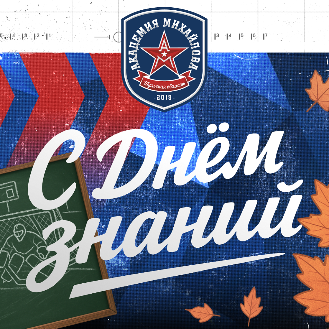 С Днем знаний!