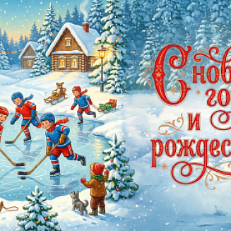 С Новым годом!