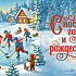 С Новым годом!