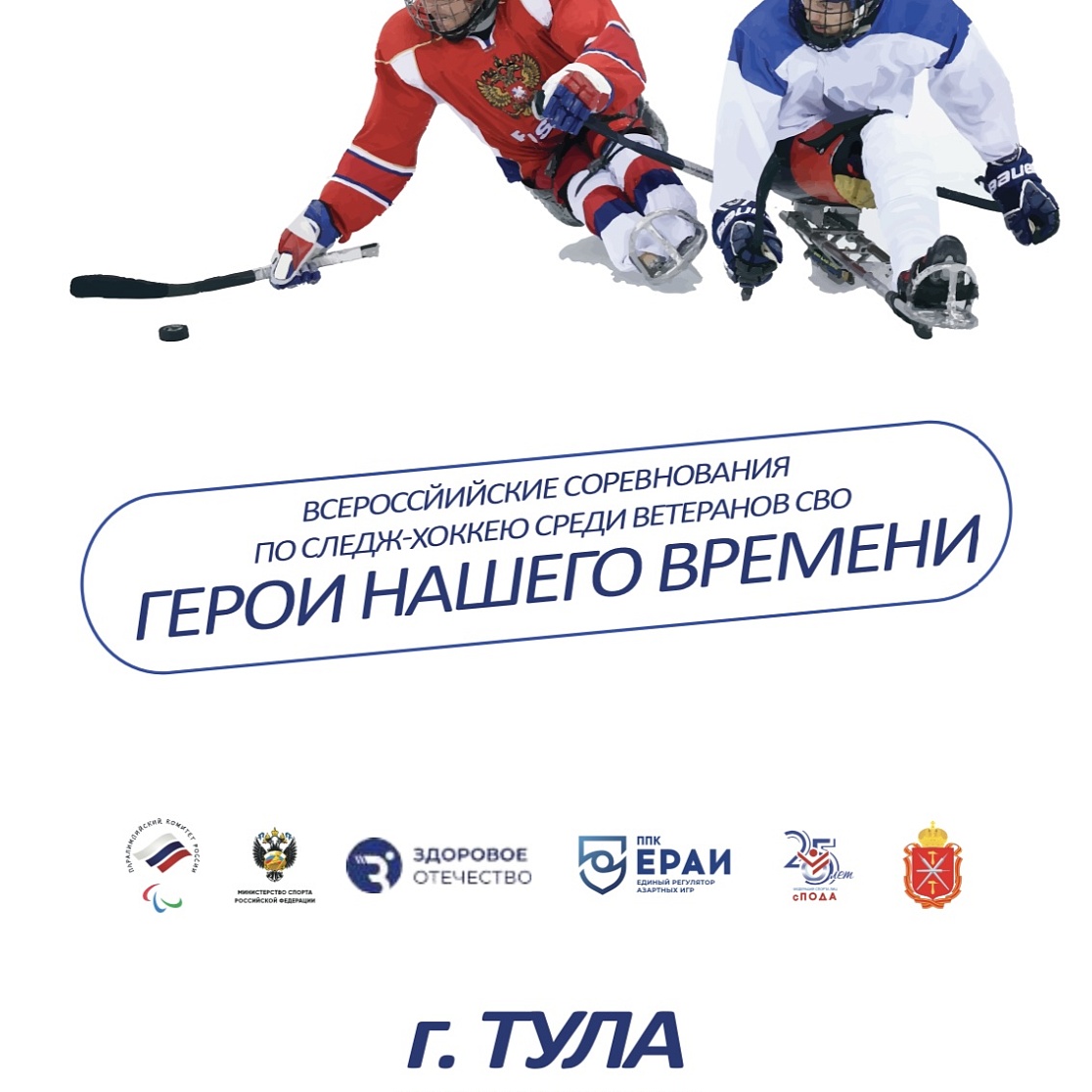 Игроки «АКМ – следж» примут участие в Всероссийских соревнований по следж-хоккею «Герои нашего времени».