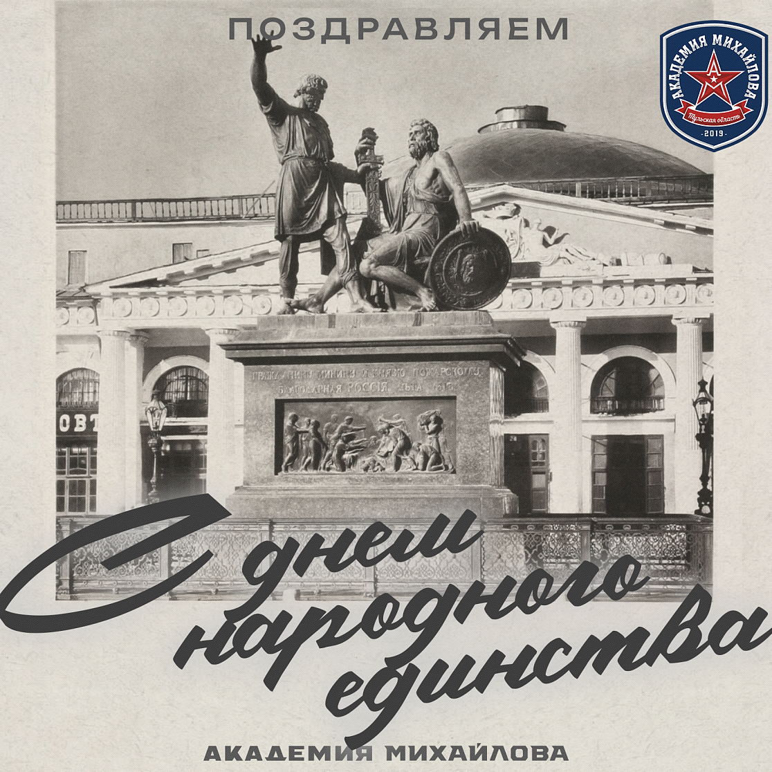 С Днем народного единства!