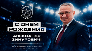 С Днем рождения, Александр Зинурович Шамсутдинов!