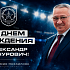 С Днем рождения, Александр Зинурович Шамсутдинов!