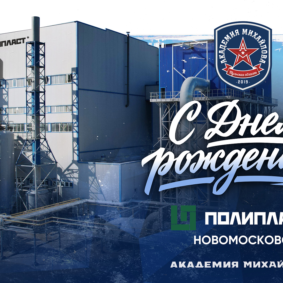 Поздравляем «Полипласт Новомосковск» С Днем рождения!