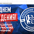 С Днем рождения, академия «Уральский Трубник»