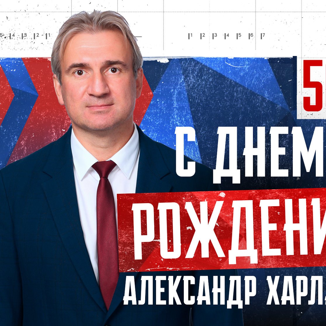 С юбилеем, Александр Валерьевич!